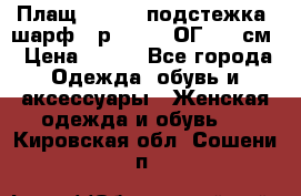 Плащ CANDA - подстежка, шарф - р. 54-56 ОГ 124 см › Цена ­ 950 - Все города Одежда, обувь и аксессуары » Женская одежда и обувь   . Кировская обл.,Сошени п.
